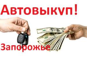 АВТОВЫКУП В ЗАПОРОЖЬЕ - объявление