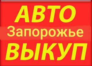 АВТОВЫКУП ЗАПОРОЖЬЕ - оголошення