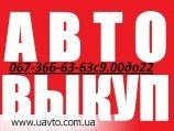 АВТОВЫКУП ЗАПОРОЖЬЕ - объявление