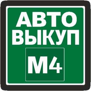 АВТОВЫКУП М4 - Выкуп любых авто от 2008 г.в. в Липецке и области - оголошення