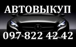 АВТОВЫКУП ОДЕССА 097 822 42 42 - оголошення