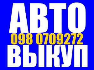 АВТОВЫКУП СРОЧНЫЙ ВЫКУП АВТО ОДЕССА 063 1638316 - объявление