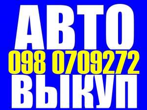 АВТОВЫКУП СРОЧНЫЙ ВЫКУП АВТОМОБИЛЕЙ ОДЕССА 098 0709272 - оголошення