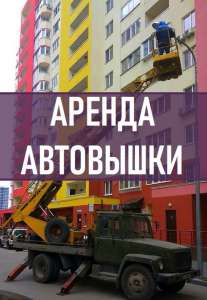 АВТОВЫШКА Киев. Услуги Автовышки Киев, Аренда автовышки. Автовышка 17 метров. - объявление