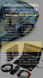 АВТОДІАГНОСТИКА СКАНЕР+ ОСЦИЛОГРАФ - объявление