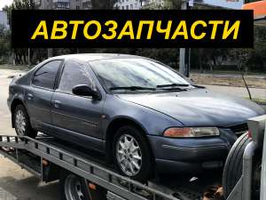 АВТОРАЗБОРКА CHRYSLER STRATUS 067 7649818 - оголошення