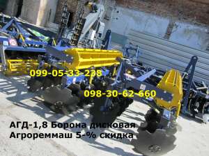 АГД-1,8 Борона дисковая Агрореммаш 5-% скидка - оголошення