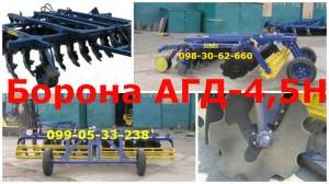 АГД-4.5Н дисковая борона)Т-150К(К-700)Дисковая борона АГД - объявление