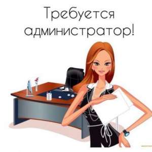 АДМИНИСТРАТИВНЫЙ СПЕЦИАЛИСТ! - оголошення