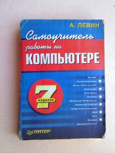 А.Левин Самоучитель работы на компьютере, 7-е издание - объявление