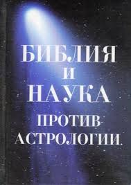 АСТРОЛОГИЯ - ЭТО ГАДАНИЯ ИЛИ ПРЕДСКАЗАНИЯ ПО НЕБЕСНЫМ ТЕЛАМ - ЗВЕЗДАМ, СОЛНЦУ, ЛУНЕ, ПЛАНЕТАМ - объявление
