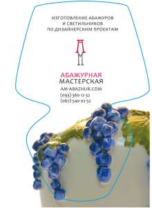 Абажурная мастерская в Киеве - изготовление абажуров, светильники из керамики - объявление