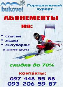 Абонементы на буковель - оголошення