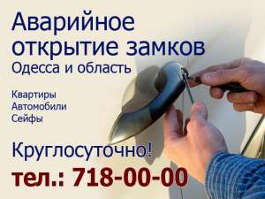 Аварийное вскрытие автомобилей, дверных замков. Установка и замена замков - объявление