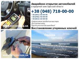 Аварийное открытие автомобилей в курортной зоне Одесской области - объявление
