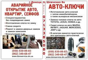 Аварийное открытие замков в Донецке - объявление
