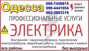 Аварийный вызов электрика в Одессе 098-745-88-15 без выходных 24/7 Одесса - оголошення
