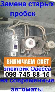 Аварийный вызов электрика в Одессе 098-745-88-15 без выходных 24/7 Одесса