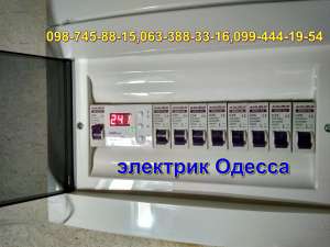 Аварийный вызов электрика в Одессе 098-745-88-15 без выходных 24/7 Одесса