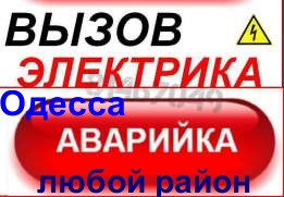 Аварийный вызов электрика в Одессе и пригороде. Вызов электрика в аварийных случаях, вызов электрика для ремонта электропроводки. - объявление