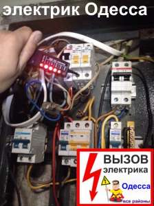 Аварийный срочный вызов все районы Одессы ,электрик на дом в течении часа Одесса. Все виды электромонтажных услуг Одесса. - объявление