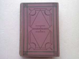 Авдотья Панаева "Воспоминания" / Academia, 1933 - объявление