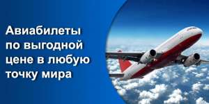 Авиабилеты, заказ и расписание рейсов - объявление