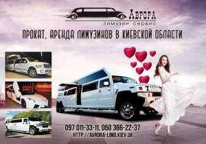 Аврора-Киев - fренда лимузина в Киеве и Киевской области. - объявление