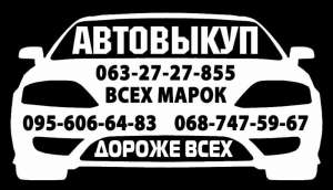 Авто выкуп, покупка авто. Выкуп авто. Харьков - оголошення