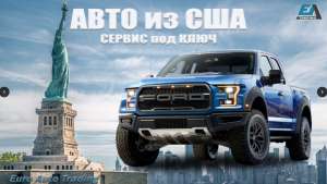 Авто из США - объявление