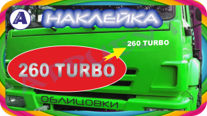 Авто наклейка 260 ТУРБО на кабину КАМАЗ - оголошення