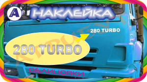 Авто наклейка 280 TURBO (ТУРБО) на кабину КамАЗ - оголошення