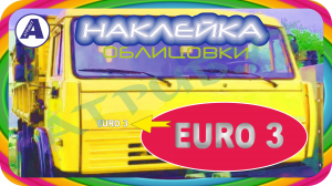Авто наклейка ЕВРО 3 на кабину КАМАЗ - объявление