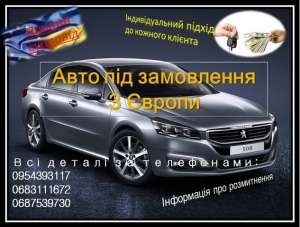 Авто під замовлення з Європи, Авто под заказ с Європы, Пригон авто с Эвропы класса Эвро 5 - объявление