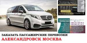 Автобус Александровск Москва. Заказать билет Александровск Москва и обратно Московская область - оголошення