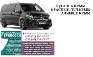 Автобус Алчевск Крым Заказать перевозки билет - объявление