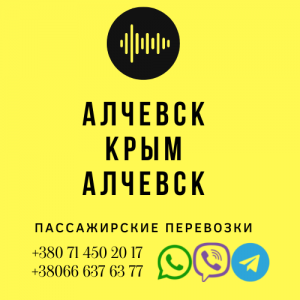 Автобус Алчевск Крым Заказать перевозки билет