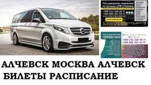 Автобус Алчевск Москва. Заказать билет Алчевск Москва и обратно Московская область - объявление