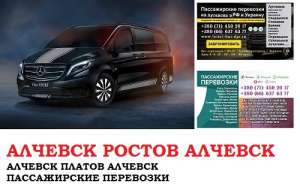Автобус Алчевск Ростов/Платов Заказать билет Алчевск Ростов туда и обратно - объявление
