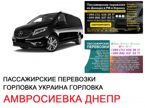 Автобус Амвросиевка Днепр Заказать билет Амвросиевка Днепр туда и обратно - объявление