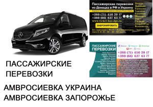 Автобус Амвросиевка Запорожье Заказать билет Амвросиевка Запорожье туда и обратно - объявление
