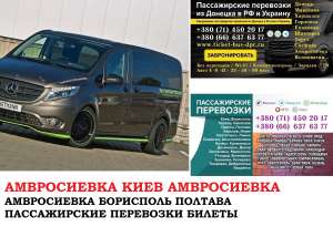 Автобус Амвросиевка Киев Заказать билет Амвросиевка Киев туда и обратно - объявление