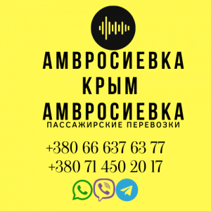 Автобус Амвросиевка Крым Заказать Амвросиевка Крым билет туда и обратно - объявление