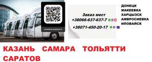 Автобус Амвросиевка Самара. Перевозки Амвросиевка Самара. Расписание Амвросиевка Самара - объявление