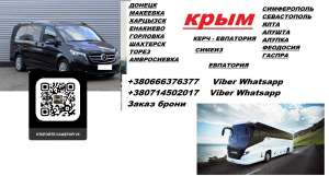 Автобус Амвросиевка Симферополь. Рейс Амвросиевка Симферополь. Перевозки Амвросиевка Симферополь - оголошення