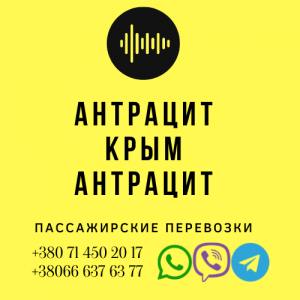 Автобус Антрацит Крым Заказать перевозки билет - объявление