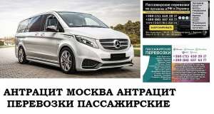 Автобус Антрацит Москва. Заказать билет Антрацит Москва и обратно Московская область - оголошення