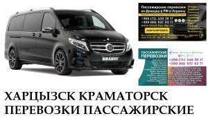Автобус Горловка Краматорск Заказать Горловка Краматорск билет туда и обратно - объявление