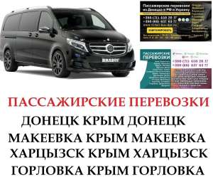 Автобус Горловка Крым Заказать Горловка Крым билет туда и обратно - объявление