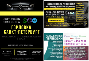 Автобус Горловка Санкт-Петрербург Заказать пассажирские перевозки - объявление